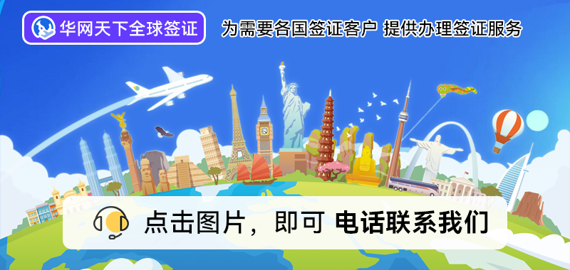 北京签证代办处_北京代办签证的正规公司电话_北京签证代办机构