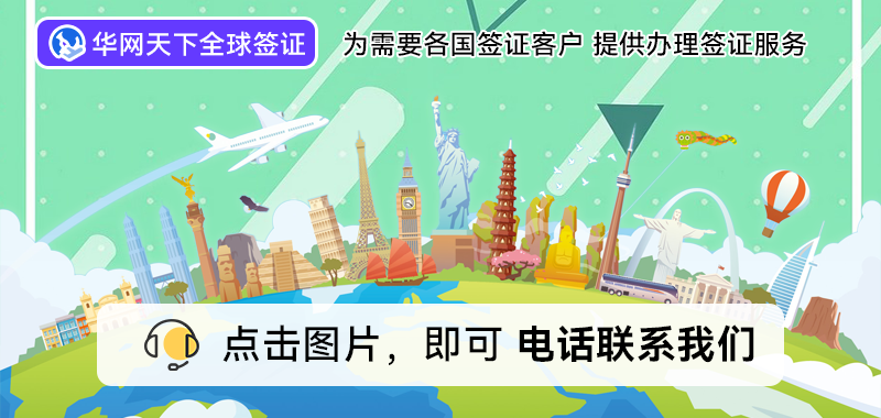 北京代办签证公司电话_出国签证代办机构_北京代办出国签证公司