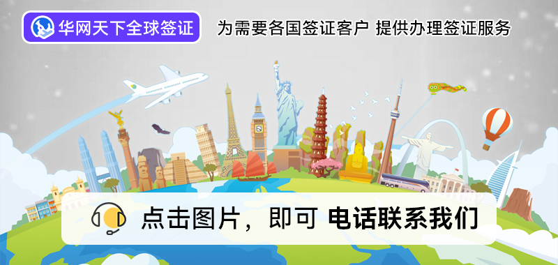 北京代办签证公司电话_北京代办签证的正规公司地址_北京签证代办机构哪家快