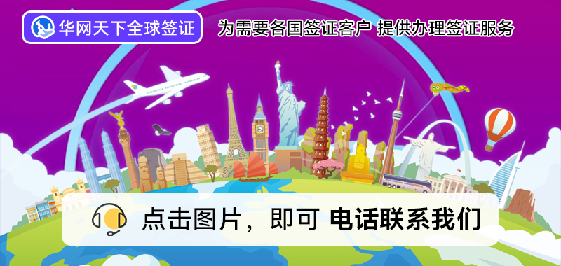 签证代办中心_北京代办签证的正规公司电话里都有哪些_北京签证代办处