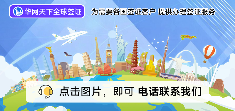 北京签证代办机构哪家快_北京代办签证的正规公司地址_北京代办签证公司电话