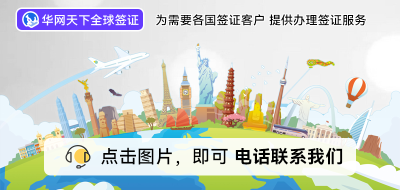 签证代理北京公司电话_北京签证代理公司_签证代理北京公司地址