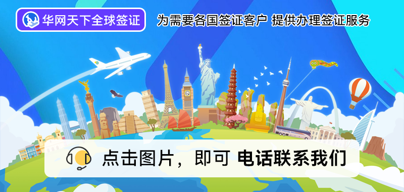 北京代办签证公司电话_北京签证代办机构哪家快_北京代办签证的正规公司地址