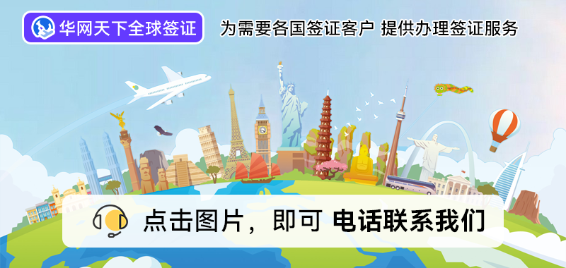 出国签证代办机构哪个好_出国签证代办机构上海地址_出国签证代办机构