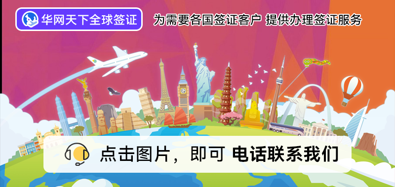 签证代理北京公司电话_北京签证公司前十名_北京签证代理公司