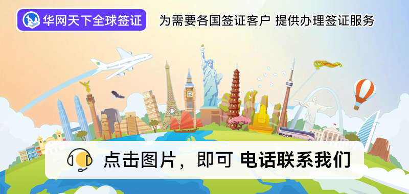 北京旅游签证代办_北京签证代办机构一览表_北京代办签证公司电话