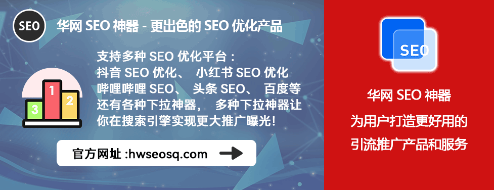 华网SEO神器B站应用_哔哩哔哩、哔站、B站SEO优化怎么做_哔哩哔哩SEO优化工具
