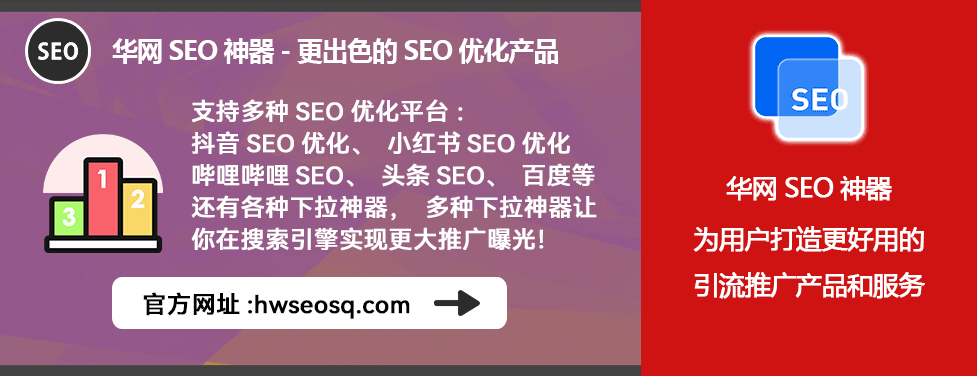 B站视频SEO优化工具_华网SEO工具B站排名提升_哔哩哔哩、哔站、B站SEO优化怎么做