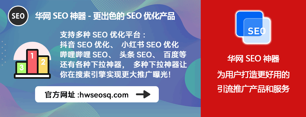 哔哩哔哩、哔站、B站SEO优化教程_华网SEO神器关键词筛选_哔哩哔哩SEO优化工具