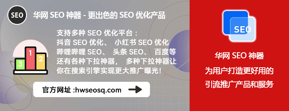 抖音SEO优化_华网SEO神器_获客渠道找精准客户