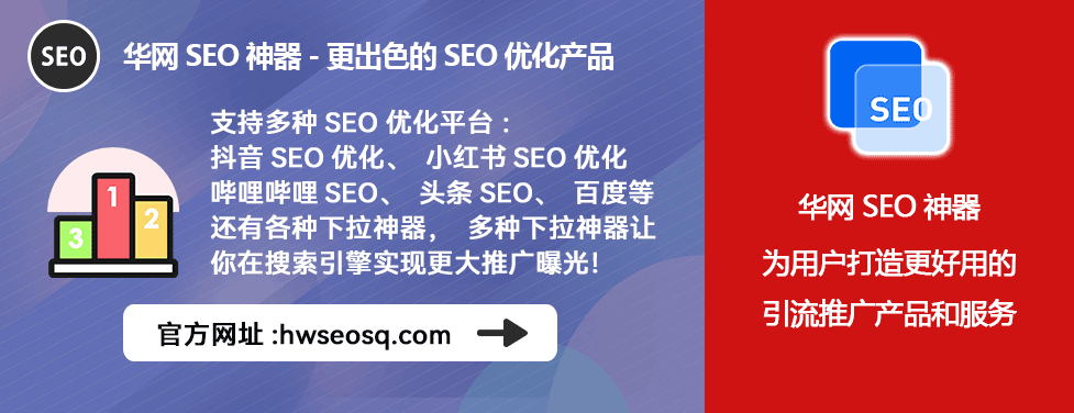华网SEO神器多平台优化_抖音SEO获客引流全自动软件_抖音SEO全自动获客软件