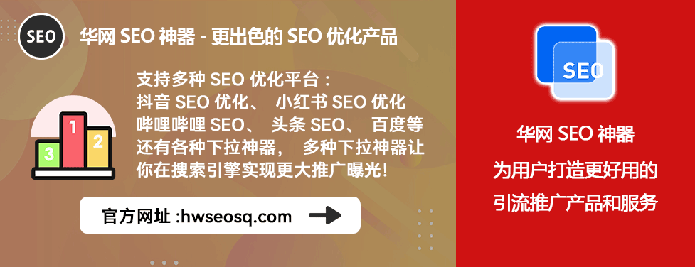 哔哩哔哩、哔站、B站SEO优化公司_哔哩哔哩SEO优化工具_华网SEO神器多平台排名提升