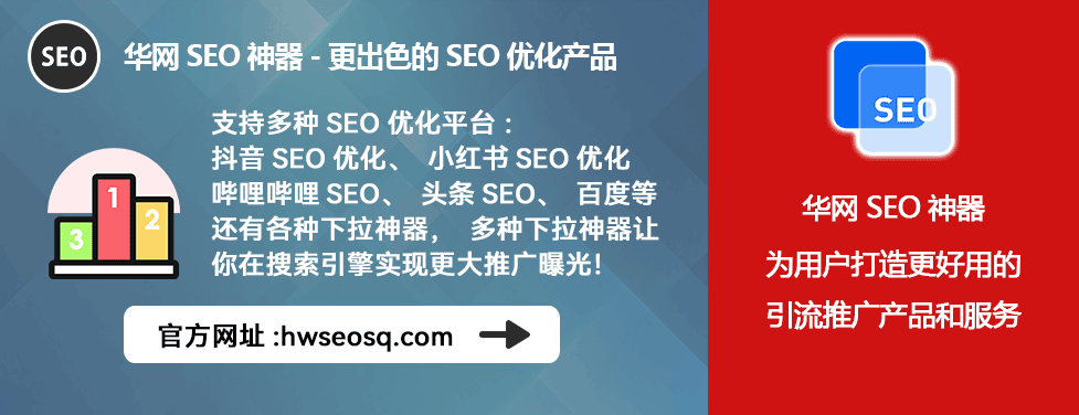 小红书seo代运营_华网SEO工具优化效果_小红书SEO代运营服务