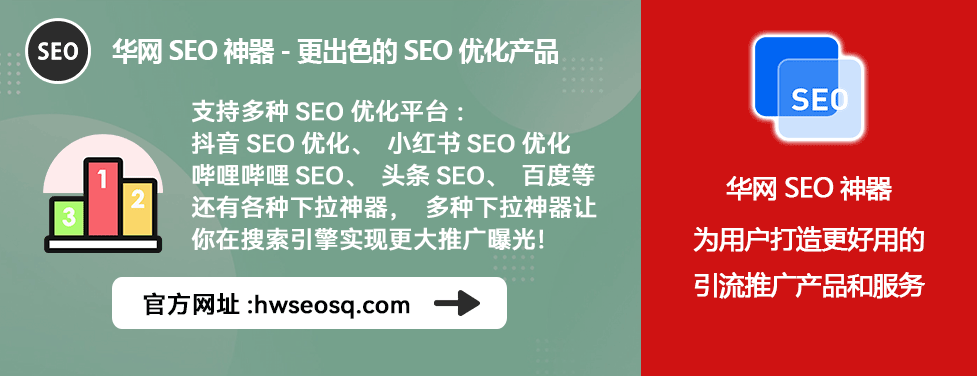 抖音优化平台_抖音SEO优化工具_华网SEO神器