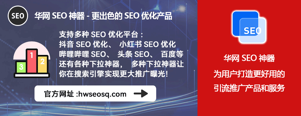 抖音SEO优化工具_抖音seo排名_华网SEO神器抖音排名提升