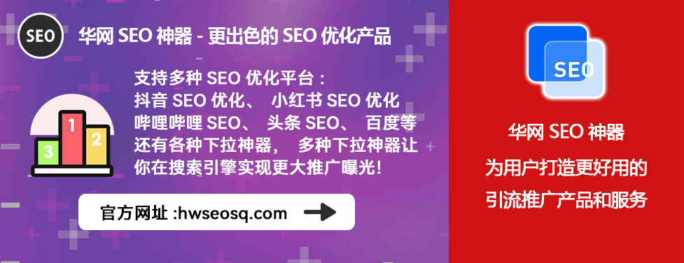 抖音SEO优化工具_华网SEO神器_抖音SEO优化