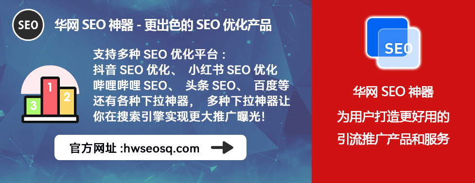 哔哩哔哩SEO优化工具_哔哩哔哩、哔站、B站SEO优化教程_华网SEO神器关键词筛选