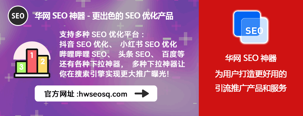 华网SEO神器_抖音seo使用教程_抖音SEO工具