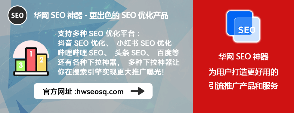 小红书SEO软件_华网SEO神器_小红书seo软件工具
