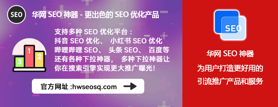 小红书seo软件工具_小红书SEO软件_华网SEO神器