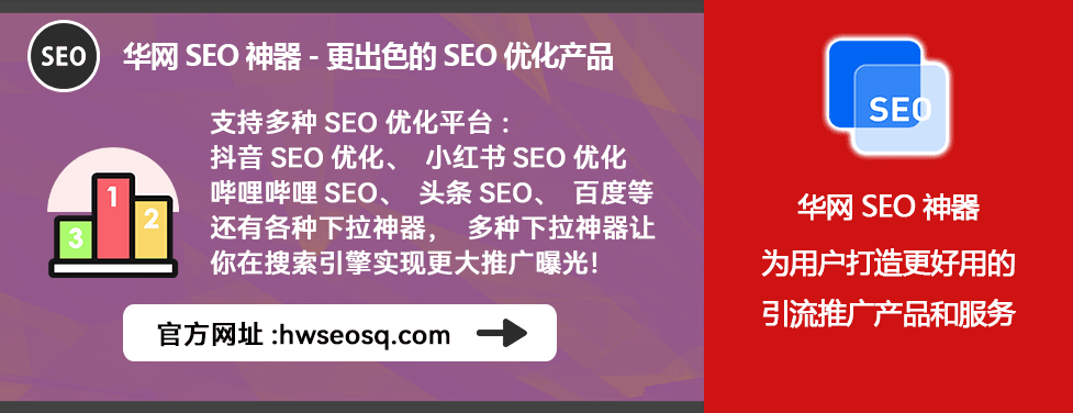 小红书SEO工具_小红书SEO优化怎么做_华网SEO关键词挖掘