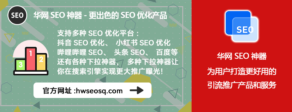 华网SEO神器哔哩哔哩排名优化_哔哩哔哩SEO神器关键词优化_哔哩哔哩、哔站、B站优化公司排名