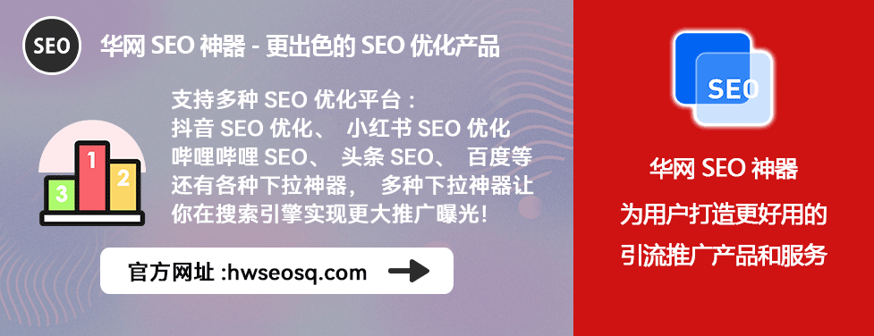 哔哩哔哩、哔站、B站seo使用教程_哔哩哔哩SEO优化工具_华网SEO神器使用方法