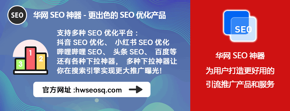 抖音seo排名_抖音SEO优化工具_华网SEO神器抖音排名提升