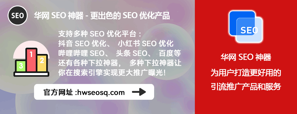 哔哩哔哩、哔站、B站seo在哪里找_华网SEO神器多平台优化_哔哩哔哩SEO策略