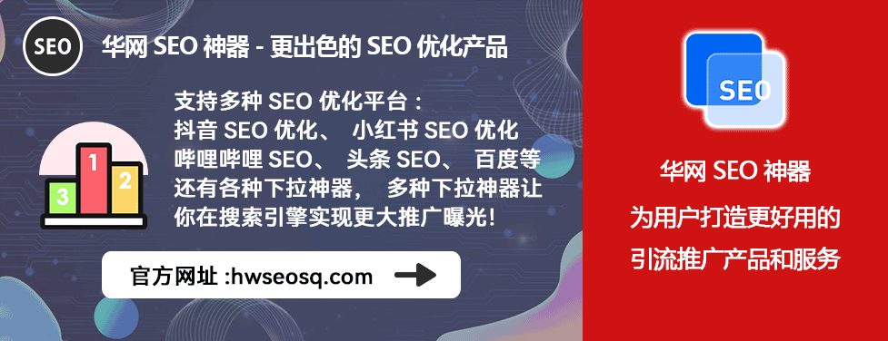 华网SEO神器_抖音SEO优化系统_抖音SEO优化工具