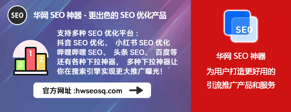 抖音seo怎么做_华网SEO神器_抖音SEO优化工具