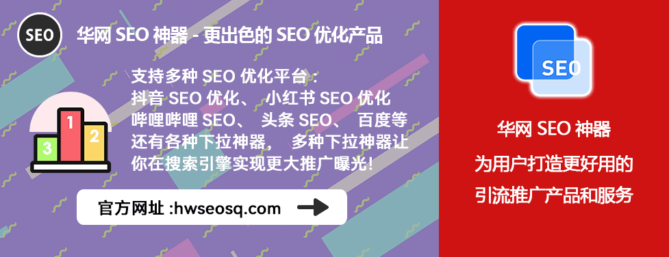 华网SEO神器_小红书SEO代运营服务_小红书seo代运营