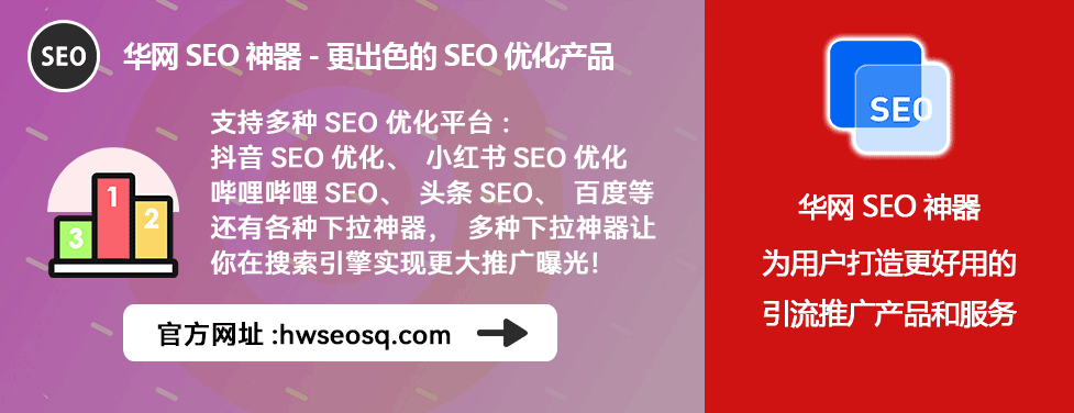 华网SEO神器价格_哔哩哔哩SEO优化工具_哔哩哔哩、哔站、B站SEO优化三块一天