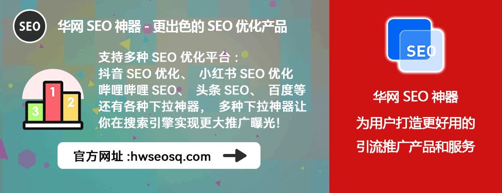 小红书SEO代运营服务_小红书seo代运营_华网SEO工具优化排名