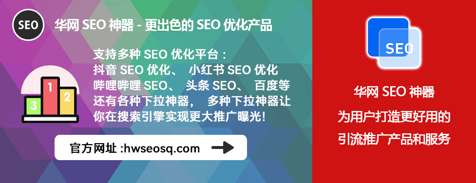 哔哩哔哩、哔站、B站seo怎么收费_华网SEO神器多平台优化_哔哩哔哩SEO收费模式
