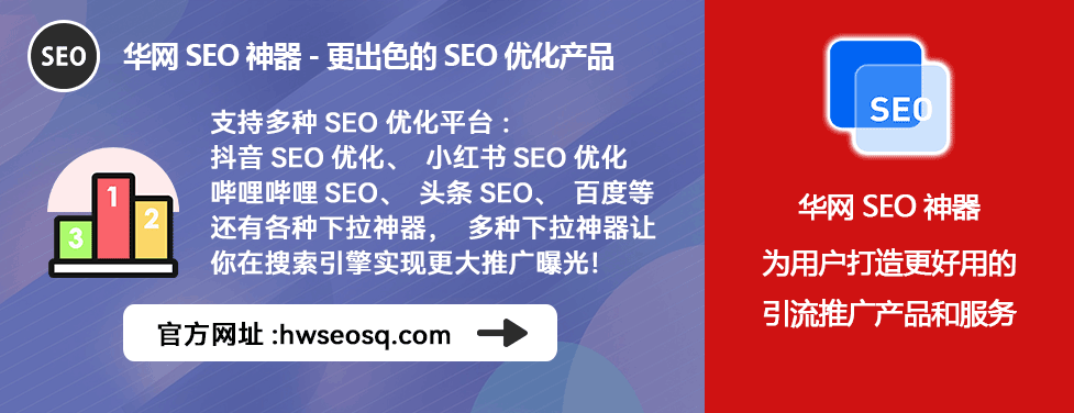 华网SEO神器排名稳定_B站SEO优化工具_哔哩哔哩、哔站、B站seo排名