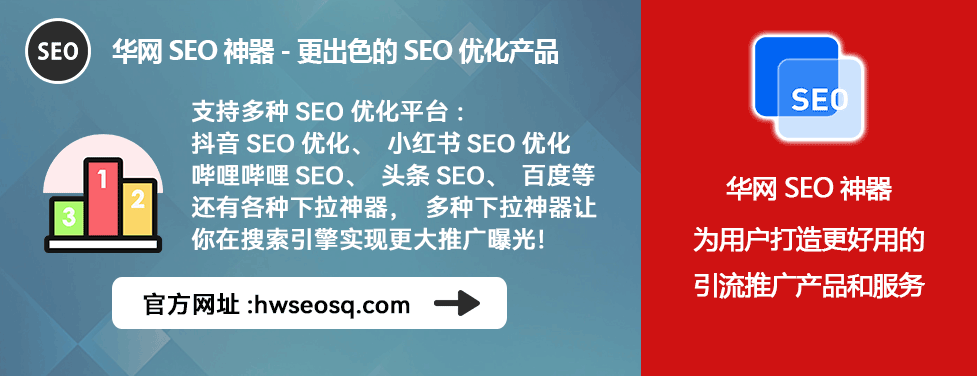 B站公司排名优化工具_哔哩哔哩、哔站、B站优化公司排名_华网SEO神器多平台排名提升