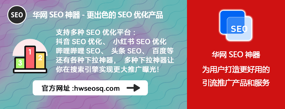 小红书SEO优化工具_小红书SEO优化教程_华网SEO神器