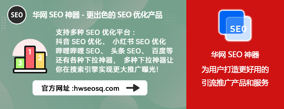 抖音SEO优化_抖音SEO优化工具_华网SEO神器