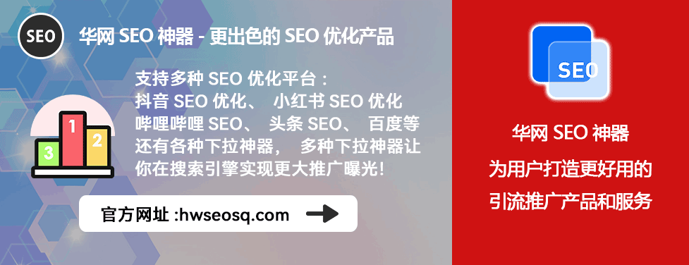 哔哩哔哩、哔站、B站SEO优化怎么做_华网SEO工具B站排名提升_B站视频SEO优化工具