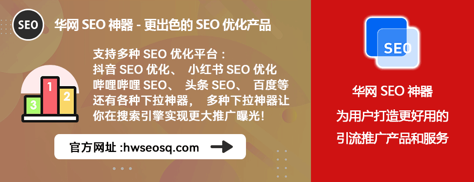 小红书seo排名_小红书SEO工具_华网SEO神器