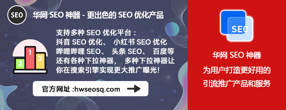 B站SEO优化工具_哔哩哔哩、哔站、B站seo是什么意思_华网SEO神器B站排名
