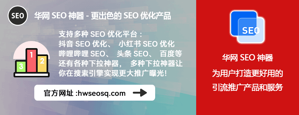 华网SEO神器_抖音SEO工具_抖音seo使用教程