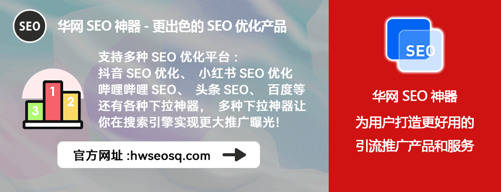 小红书SEO优化策略_小红书seo是什么意思_华网SEO工具优势