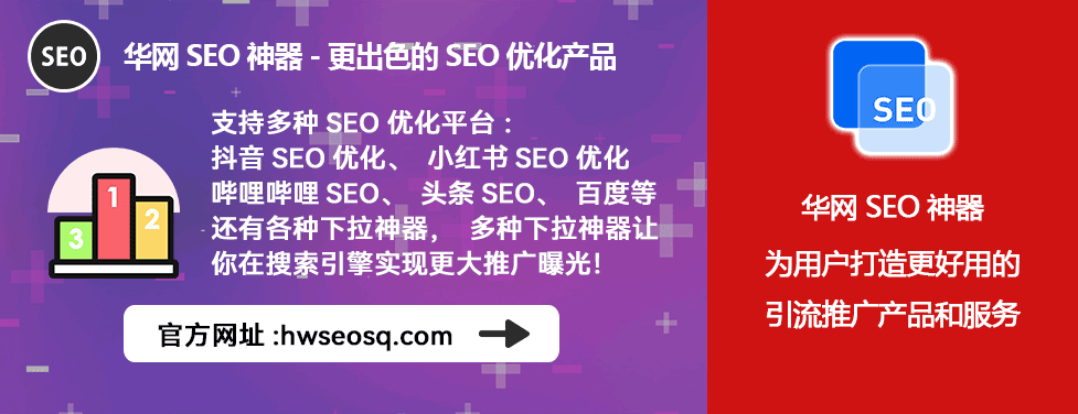 华网SEO工具优势_抖音SEO优化教程_抖音SEO优化教程