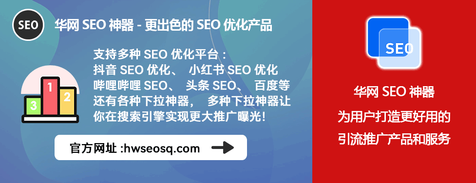 哔哩哔哩、哔站、B站SEO优化三块一天_华网SEO神器价格_哔哩哔哩SEO优化工具