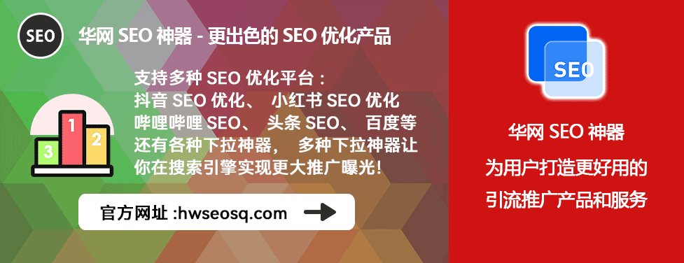 小红书SEO优化工具_小红书seo的优势_华网SEO神器排名稳定