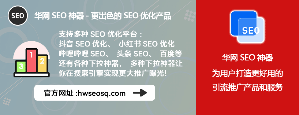 华网SEO神器B站应用_哔哩哔哩SEO优化工具_哔哩哔哩、哔站、B站seo软件工具