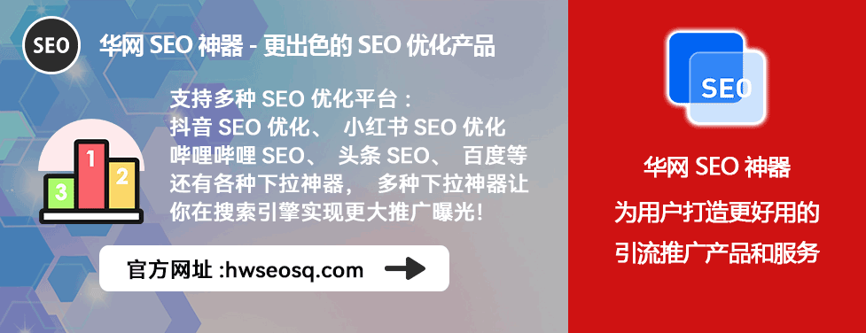 华网SEO工具_抖音视频搜索优化_抖音seo关键词优化