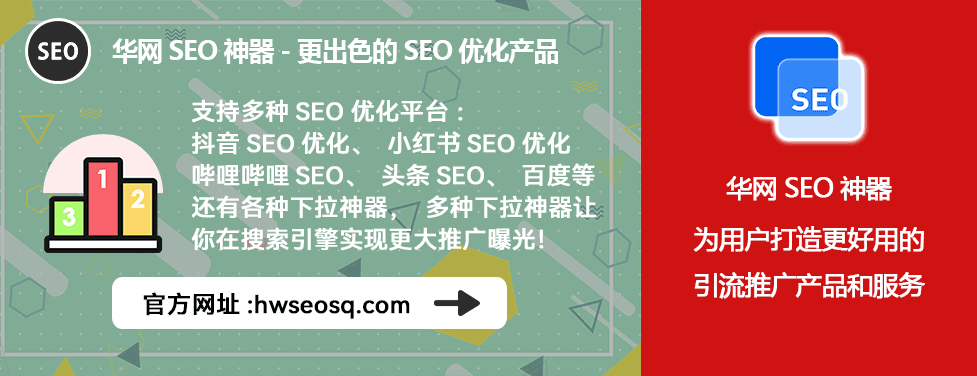 B站SEO优化工具_哔哩哔哩、哔站、B站SEO优化方案_华网SEO神器B站排名提升